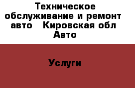 Техническое обслуживание и ремонт  авто - Кировская обл. Авто » Услуги   